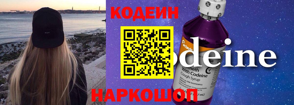 Codein напиток Lean (лин)  Кодеиновый сироп Lean Purple Drank  Электрогорск  Вход с VPN 