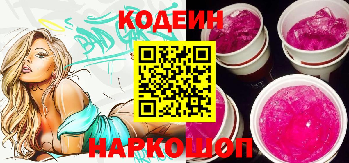 Кодеин напиток Lean (лин) Электрогорск